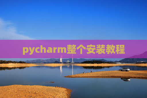 pycharm整个安装教程