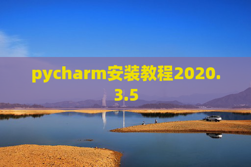 pycharm安装教程2020.3.5