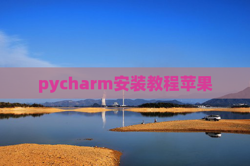 pycharm安装教程苹果